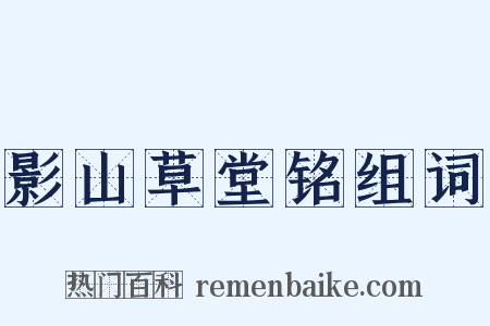 影山草堂铭组词是什么意思的图片